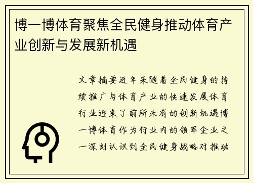 博一博体育聚焦全民健身推动体育产业创新与发展新机遇 博一博体育聚焦全民健身推动体育产业创新与发展新机遇