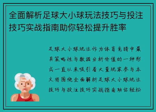 全面解析足球大小球玩法技巧与投注技巧实战指南助你轻松提升胜率 全面解析足球大小球玩法技巧与投注技巧实战指南助你轻松提升胜率