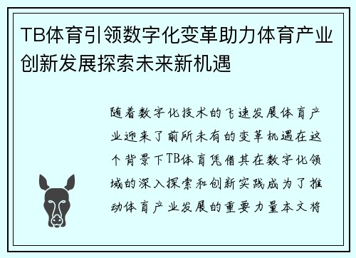 TB体育引领数字化变革助力体育产业创新发展探索未来新机遇 TB体育引领数字化变革助力体育产业创新发展探索未来新机遇
