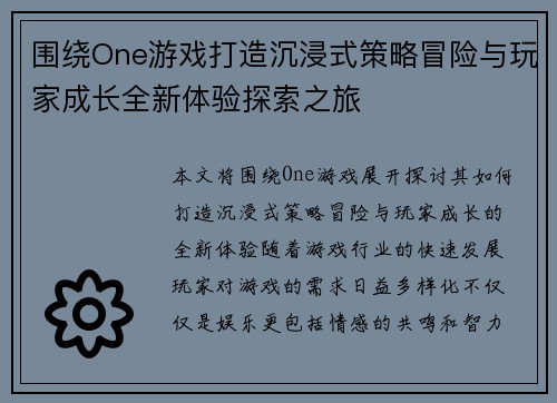 围绕One游戏打造沉浸式策略冒险与玩家成长全新体验探索之旅 围绕One游戏打造沉浸式策略冒险与玩家成长全新体验探索之旅
