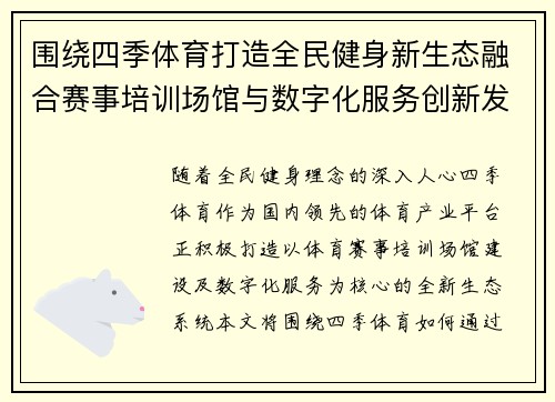 围绕四季体育打造全民健身新生态融合赛事培训场馆与数字化服务创新发展路径 围绕四季体育打造全民健身新生态融合赛事培训场馆与数字化服务创新发展路径