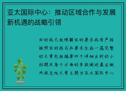 亚太国际中心:推动区域合作与发展新机遇的战略引领 亚太国际中心:推动区域合作与发展新机遇的战略引领