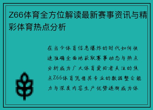 Z66体育全方位解读最新赛事资讯与精彩体育热点分析 Z66体育全方位解读最新赛事资讯与精彩体育热点分析