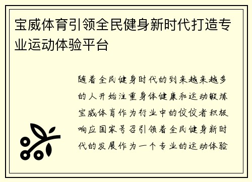 宝威体育引领全民健身新时代打造专业运动体验平台 宝威体育引领全民健身新时代打造专业运动体验平台