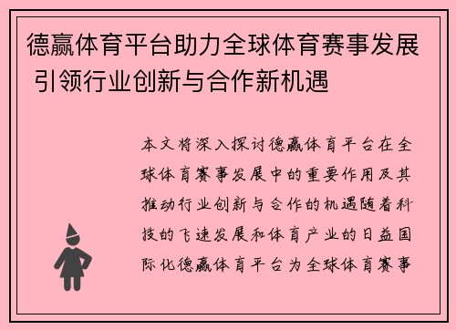 德赢体育平台助力全球体育赛事发展 引领行业创新与合作新机遇 德赢体育平台助力全球体育赛事发展 引领行业创新与合作新机遇