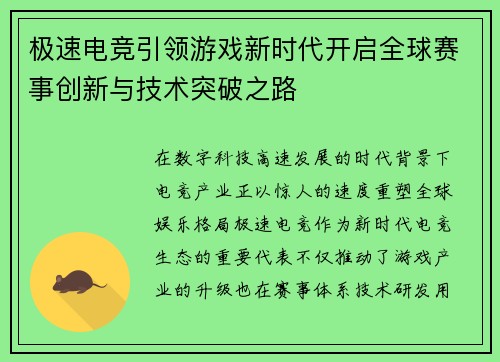 极速电竞引领游戏新时代开启全球赛事创新与技术突破之路 极速电竞引领游戏新时代开启全球赛事创新与技术突破之路