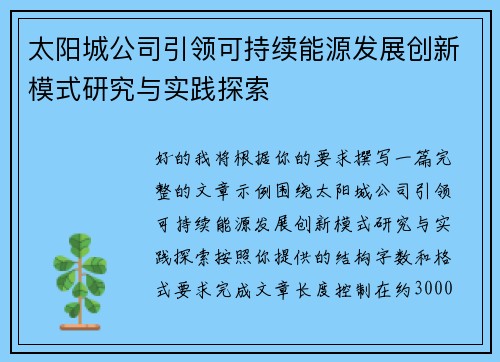 太阳城公司引领可持续能源发展创新模式研究与实践探索 太阳城公司引领可持续能源发展创新模式研究与实践探索