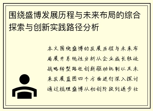 围绕盛博发展历程与未来布局的综合探索与创新实践路径分析 围绕盛博发展历程与未来布局的综合探索与创新实践路径分析