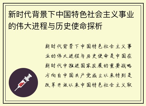 新时代背景下中国特色社会主义事业的伟大进程与历史使命探析 新时代背景下中国特色社会主义事业的伟大进程与历史使命探析
