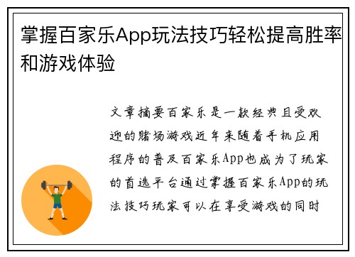 掌握百家乐App玩法技巧轻松提高胜率和游戏体验 掌握百家乐App玩法技巧轻松提高胜率和游戏体验