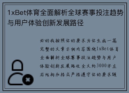 1xBet体育全面解析全球赛事投注趋势与用户体验创新发展路径 1xBet体育全面解析全球赛事投注趋势与用户体验创新发展路径