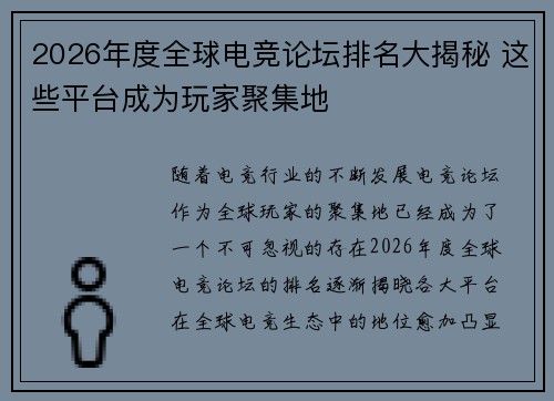 2026年度全球电竞论坛排名大揭秘 这些平台成为玩家聚集地 2026年度全球电竞论坛排名大揭秘 这些平台成为玩家聚集地