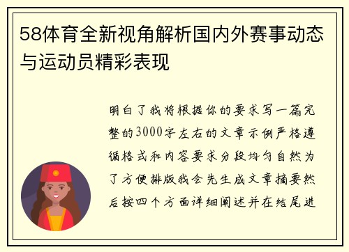 58体育全新视角解析国内外赛事动态与运动员精彩表现 58体育全新视角解析国内外赛事动态与运动员精彩表现