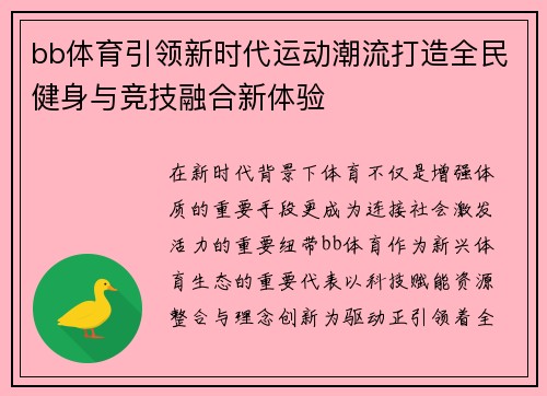 bb体育引领新时代运动潮流打造全民健身与竞技融合新体验 bb体育引领新时代运动潮流打造全民健身与竞技融合新体验