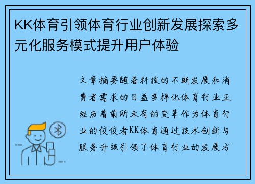 KK体育引领体育行业创新发展探索多元化服务模式提升用户体验 KK体育引领体育行业创新发展探索多元化服务模式提升用户体验