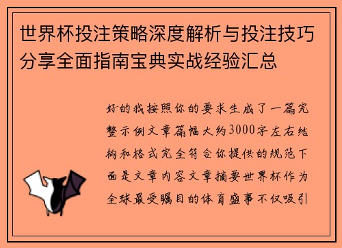 世界杯投注策略深度解析与投注技巧分享全面指南宝典实战经验汇总 世界杯投注策略深度解析与投注技巧分享全面指南宝典实战经验汇总