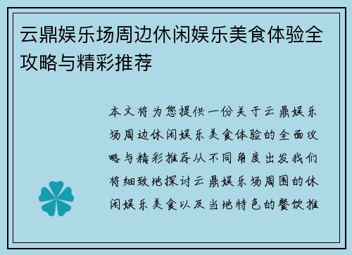 云鼎娱乐场周边休闲娱乐美食体验全攻略与精彩推荐 云鼎娱乐场周边休闲娱乐美食体验全攻略与精彩推荐