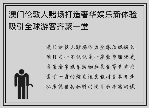 澳门伦敦人赌场打造奢华娱乐新体验吸引全球游客齐聚一堂 澳门伦敦人赌场打造奢华娱乐新体验吸引全球游客齐聚一堂