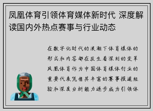 凤凰体育引领体育媒体新时代 深度解读国内外热点赛事与行业动态 凤凰体育引领体育媒体新时代 深度解读国内外热点赛事与行业动态