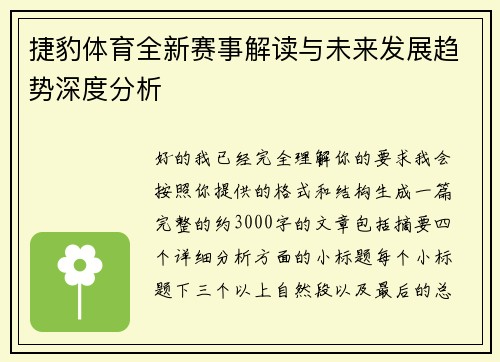 捷豹体育全新赛事解读与未来发展趋势深度分析 捷豹体育全新赛事解读与未来发展趋势深度分析