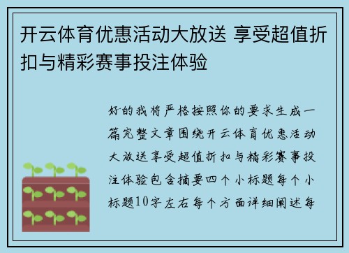 开云体育优惠活动大放送 享受超值折扣与精彩赛事投注体验 开云体育优惠活动大放送 享受超值折扣与精彩赛事投注体验