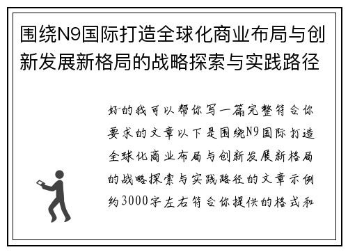 围绕N9国际打造全球化商业布局与创新发展新格局的战略探索与实践路径 围绕N9国际打造全球化商业布局与创新发展新格局的战略探索与实践路径