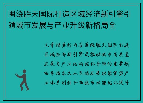 围绕胜天国际打造区域经济新引擎引领城市发展与产业升级新格局全 围绕胜天国际打造区域经济新引擎引领城市发展与产业升级新格局全