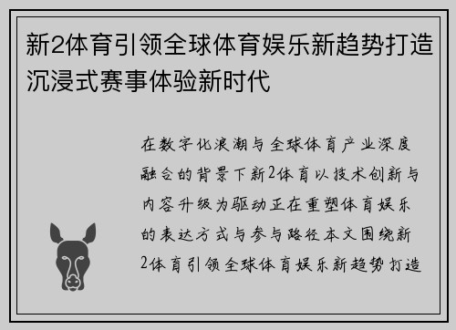新2体育引领全球体育娱乐新趋势打造沉浸式赛事体验新时代 新2体育引领全球体育娱乐新趋势打造沉浸式赛事体验新时代