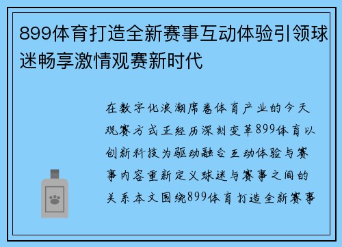 899体育打造全新赛事互动体验引领球迷畅享激情观赛新时代 899体育打造全新赛事互动体验引领球迷畅享激情观赛新时代