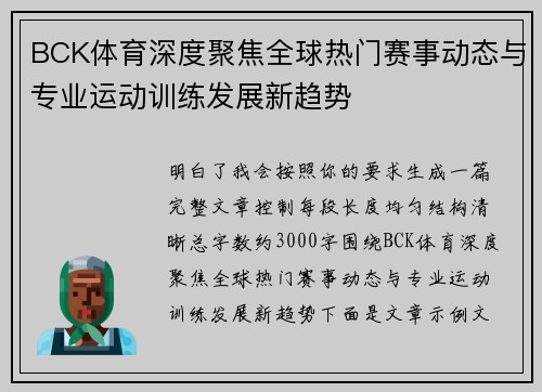 BCK体育深度聚焦全球热门赛事动态与专业运动训练发展新趋势 BCK体育深度聚焦全球热门赛事动态与专业运动训练发展新趋势