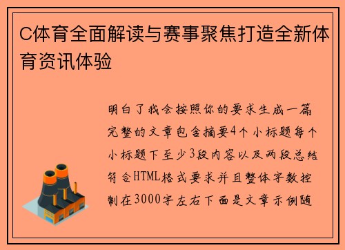 C体育全面解读与赛事聚焦打造全新体育资讯体验 C体育全面解读与赛事聚焦打造全新体育资讯体验