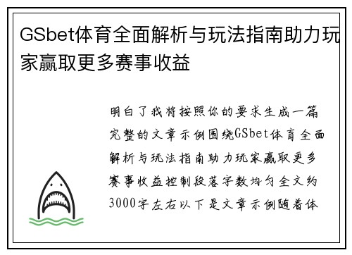 GSbet体育全面解析与玩法指南助力玩家赢取更多赛事收益 GSbet体育全面解析与玩法指南助力玩家赢取更多赛事收益