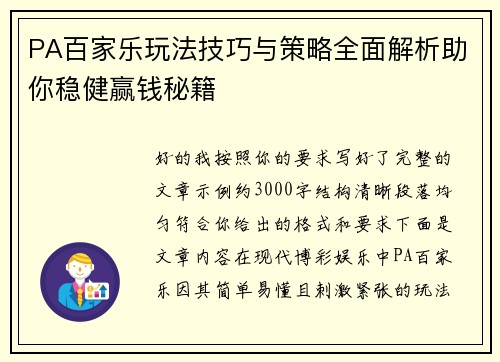 PA百家乐玩法技巧与策略全面解析助你稳健赢钱秘籍 PA百家乐玩法技巧与策略全面解析助你稳健赢钱秘籍