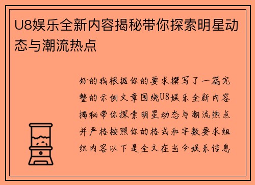 U8娱乐全新内容揭秘带你探索明星动态与潮流热点 U8娱乐全新内容揭秘带你探索明星动态与潮流热点
