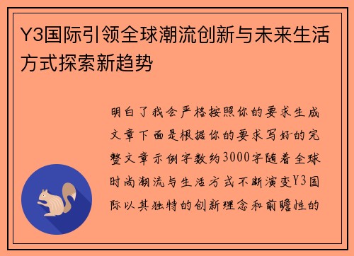 Y3国际引领全球潮流创新与未来生活方式探索新趋势 Y3国际引领全球潮流创新与未来生活方式探索新趋势