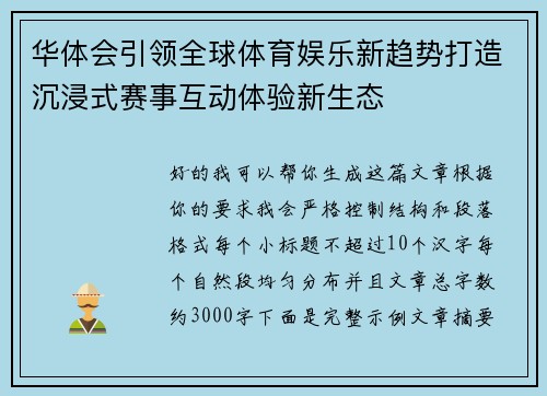 华体会引领全球体育娱乐新趋势打造沉浸式赛事互动体验新生态 华体会引领全球体育娱乐新趋势打造沉浸式赛事互动体验新生态