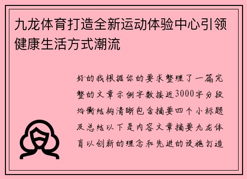 九龙体育打造全新运动体验中心引领健康生活方式潮流 九龙体育打造全新运动体验中心引领健康生活方式潮流