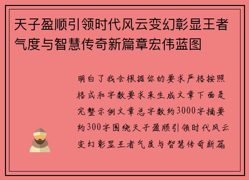 天子盈顺引领时代风云变幻彰显王者气度与智慧传奇新篇章宏伟蓝图 天子盈顺引领时代风云变幻彰显王者气度与智慧传奇新篇章宏伟蓝图