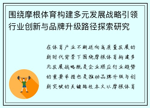 围绕摩根体育构建多元发展战略引领行业创新与品牌升级路径探索研究 围绕摩根体育构建多元发展战略引领行业创新与品牌升级路径探索研究
