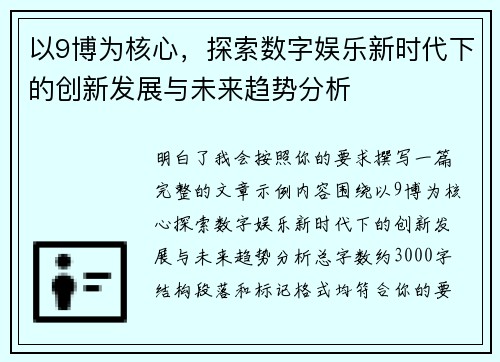以9博为核心,探索数字娱乐新时代下的创新发展与未来趋势分析 以9博为核心,探索数字娱乐新时代下的创新发展与未来趋势分析