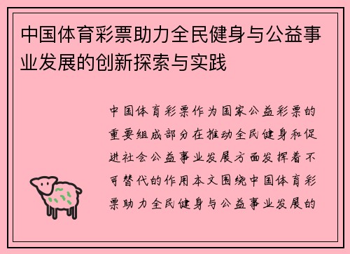 中国体育彩票助力全民健身与公益事业发展的创新探索与实践 中国体育彩票助力全民健身与公益事业发展的创新探索与实践