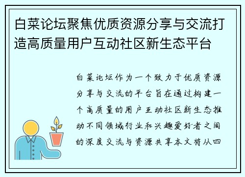 白菜论坛聚焦优质资源分享与交流打造高质量用户互动社区新生态平台 白菜论坛聚焦优质资源分享与交流打造高质量用户互动社区新生态平台