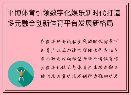平博体育引领数字化娱乐新时代打造多元融合创新体育平台发展新格局 平博体育引领数字化娱乐新时代打造多元融合创新体育平台发展新格局