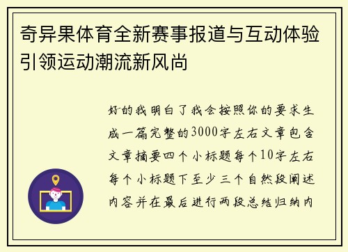 奇异果体育全新赛事报道与互动体验引领运动潮流新风尚 奇异果体育全新赛事报道与互动体验引领运动潮流新风尚