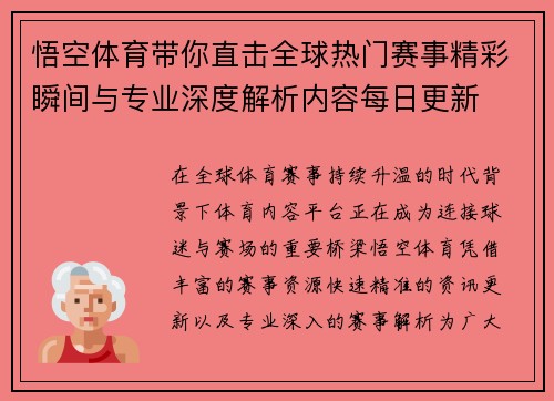 悟空体育带你直击全球热门赛事精彩瞬间与专业深度解析内容每日更新 悟空体育带你直击全球热门赛事精彩瞬间与专业深度解析内容每日更新