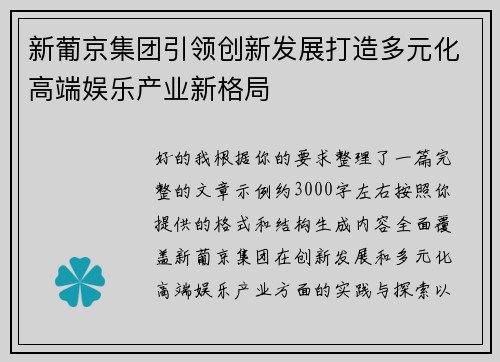 新葡京集团引领创新发展打造多元化高端娱乐产业新格局 新葡京集团引领创新发展打造多元化高端娱乐产业新格局