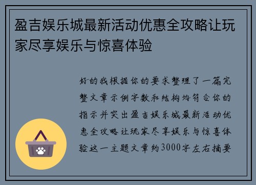 盈吉娱乐城最新活动优惠全攻略让玩家尽享娱乐与惊喜体验 盈吉娱乐城最新活动优惠全攻略让玩家尽享娱乐与惊喜体验