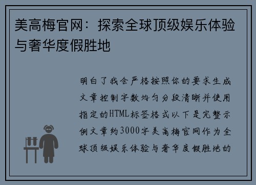 美高梅官网：探索全球顶级娱乐体验与奢华度假胜地