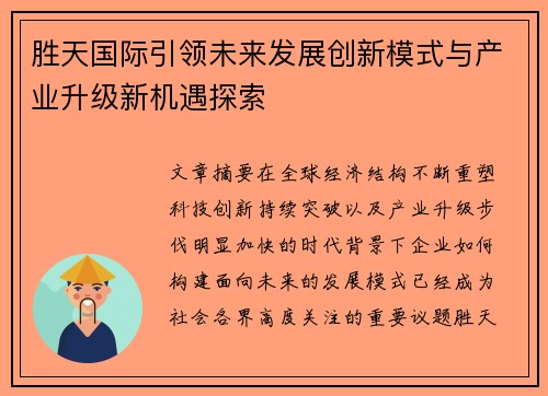 胜天国际引领未来发展创新模式与产业升级新机遇探索 胜天国际引领未来发展创新模式与产业升级新机遇探索