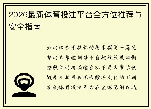 2026最新体育投注平台全方位推荐与安全指南 2026最新体育投注平台全方位推荐与安全指南